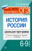 История России. 6-9 классы. Школьная программа в тестах и проверочных заданиях с ответами. ФГОС