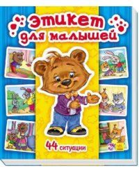 Этикет для малышей
