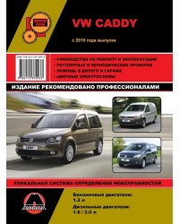 VW Caddy с 2010 года. Руководство по ремонту и техническому обслуживанию