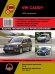 VW Caddy с 2010 года. Руководство по ремонту и техническому обслуживанию