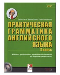 Практическая грамматика английского языка 5 класс (+ CD-ROM)