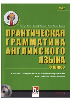Практическая грамматика английского языка 5 класс (+ CD-ROM)