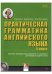 Практическая грамматика английского языка 5 класс (+ CD-ROM)