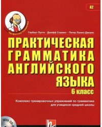 Практическая грамматика английского языка. 6 класс. Комплекс тренировочных упражнений по грамматике для учащихся средней школы (+ CD-ROM)