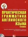 Практическая грамматика английского языка. 6 класс. Комплекс тренировочных упражнений по грамматике для учащихся средней школы (+ CD-ROM)