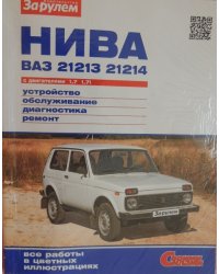 Нива Ваз-21213, 21214 с двигателями 1,7 и 1,7 i. Устройство, обслуживание, диагностика, ремонт