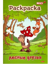 Раскраска книжка. Лесные друзья