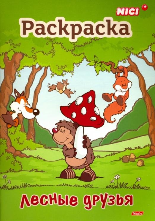 Раскраска книжка. Лесные друзья