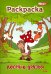 Раскраска книжка. Лесные друзья