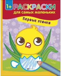 Первые птички. Книжка-раскраска