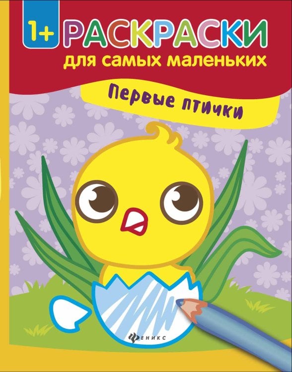 Обложка книги «Первые птички. Книжка-раскраска», ISBN 9785222286708