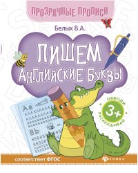Пишем английские буквы. Книга-тренажер. ФГОС