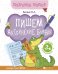 Пишем английские буквы. Книга-тренажер. ФГОС