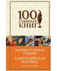 Занимательная Греция. Капитолийская волчица