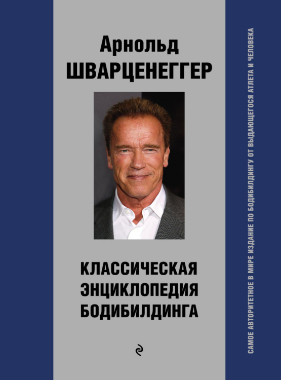 Спорт в деталях Классическая энциклопедия бодибилдинга