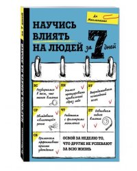 Научись влиять на людей за 7 дней