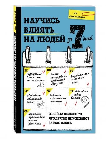 Обложка книги «Научись влиять на людей за 7 дней» — Ди Макланахан, ISBN 9785699940585