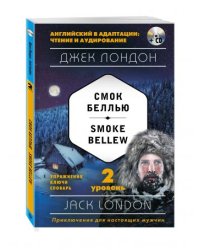Смок Беллью. 2 уровень (+ CD-ROM)