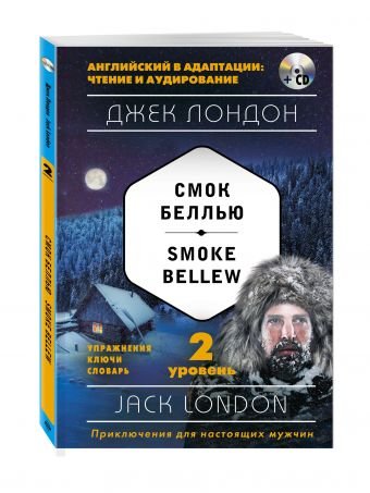 Смок Беллью. 2 уровень (+ CD-ROM)