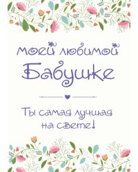 Моей любимой бабушке. Ты самая лучшая на свете!