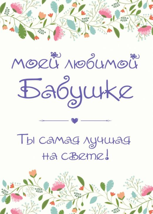Моей любимой бабушке. Ты самая лучшая на свете!