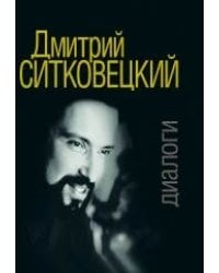Дмитрий Ситковецкий. Диалоги