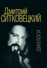 Дмитрий Ситковецкий. Диалоги