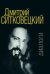 Дмитрий Ситковецкий. Диалоги