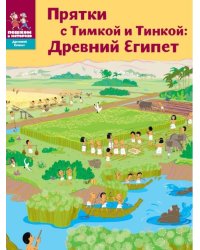 Прятки с Тимкой и Тинкой. Древний Египет