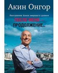 После меня - продолжение...