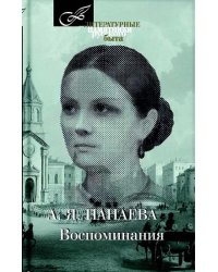 Воспоминания
