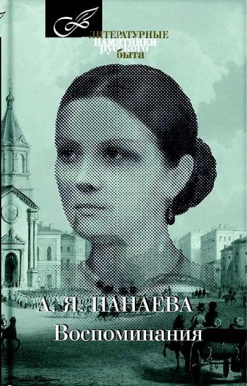 Обложка книги «Воспоминания» — Панаева А., ISBN 9785422412501
