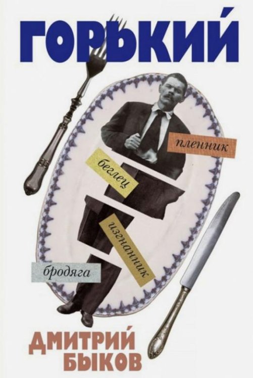 А был ли Горький?