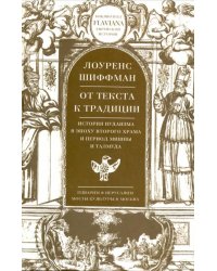 От текста к традиции. История иудаизма в эпоху Второго храма и период Мишны и Талмуда