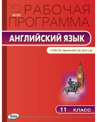 Английский язык. 11 класс. Рабочая программа к УМК О.В. Афанасьевой, Дж. Дули. ФГОС