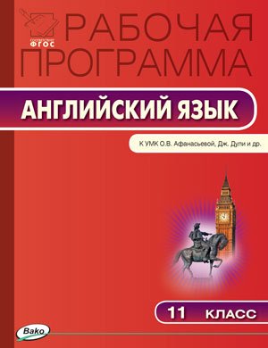 Английский язык. 11 класс. Рабочая программа к УМК О.В. Афанасьевой, Дж. Дули. ФГОС