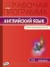 Английский язык. 11 класс. Рабочая программа к УМК О.В. Афанасьевой, Дж. Дули. ФГОС