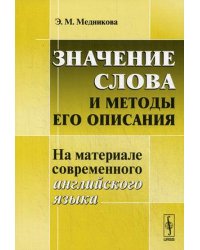 Значение слова и методы его описания. На материале современного английского языка. Учебное пособие