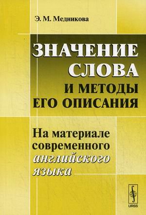 Значение слова и методы его описания. На материале современного английского языка. Учебное пособие