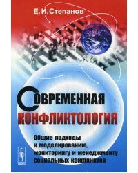 Современная конфликтология. Общие подходы к моделированию, мониторингу и менеджменту социальных конфликтов. Учебное пособие. Гриф УМО МО РФ