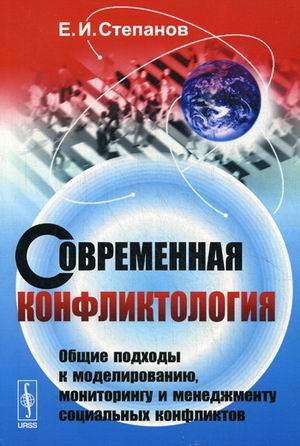 Обложка книги «Современная конфликтология. Общие подходы к моделированию, мониторингу и менеджменту социальных конфликтов. Учебное пособие. Гриф УМО МО РФ» — Степанов Евгений Иванович, ISBN 9785971013761