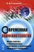 Обложка книги «Современная конфликтология. Общие подходы к моделированию, мониторингу и менеджменту социальных конфликтов. Учебное пособие. Гриф УМО МО РФ» — Степанов Евгений Иванович, ISBN 9785971013761