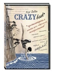 Crazy book. Сумасшедшая книга для самовыражения