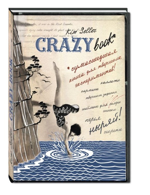 Блокноты для счастливых людей. Мировой бестселлер Crazy book. Сумасшедшая книга для самовыражения