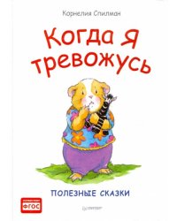 Когда я тревожусь. Полезные сказки. ФГОС