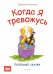 Когда я тревожусь. Полезные сказки. ФГОС