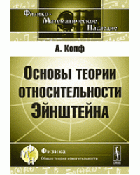 Основы теории относительности Эйнштейна