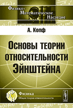 Основы теории относительности Эйнштейна
