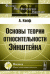 Основы теории относительности Эйнштейна