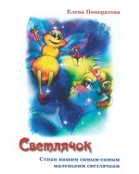 Светлячок